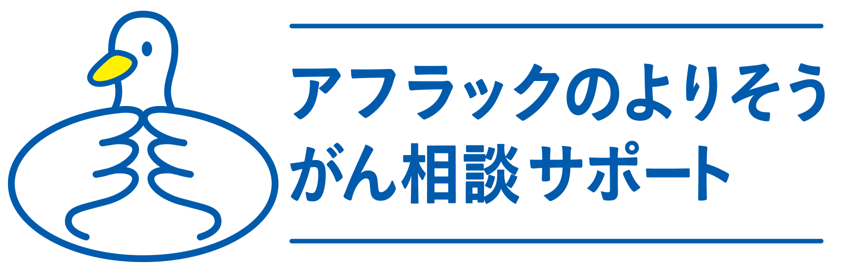 「アフラックのよりそうがん相談サポート」利用対象拡大のお知らせ