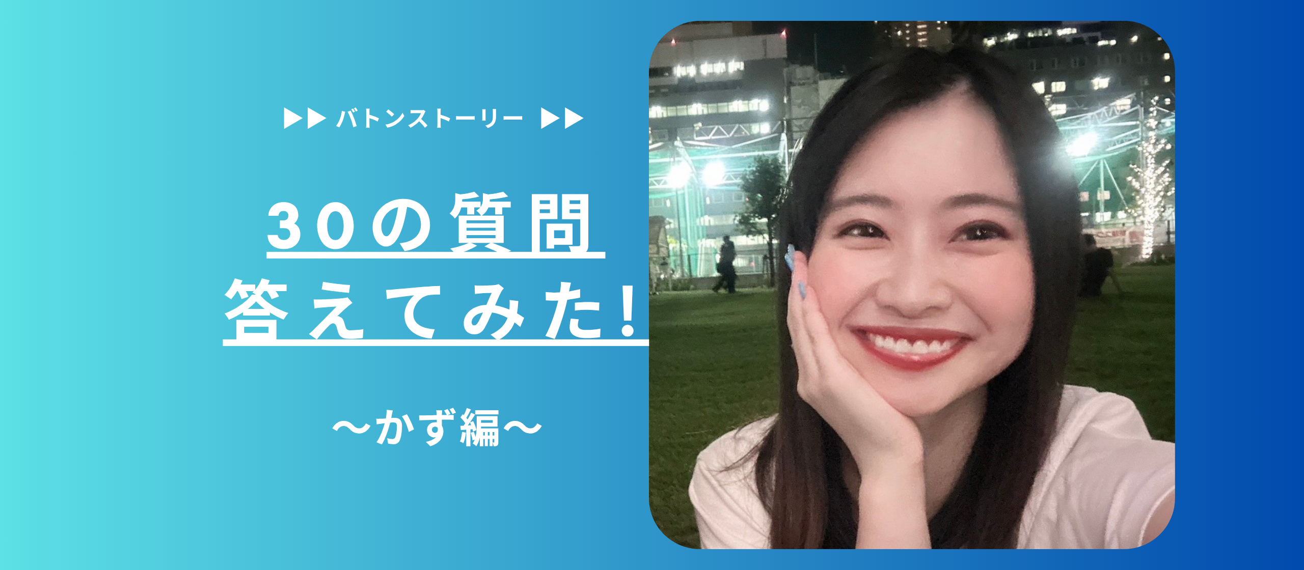 🐵30の質問答えてみた🐵 | かず編