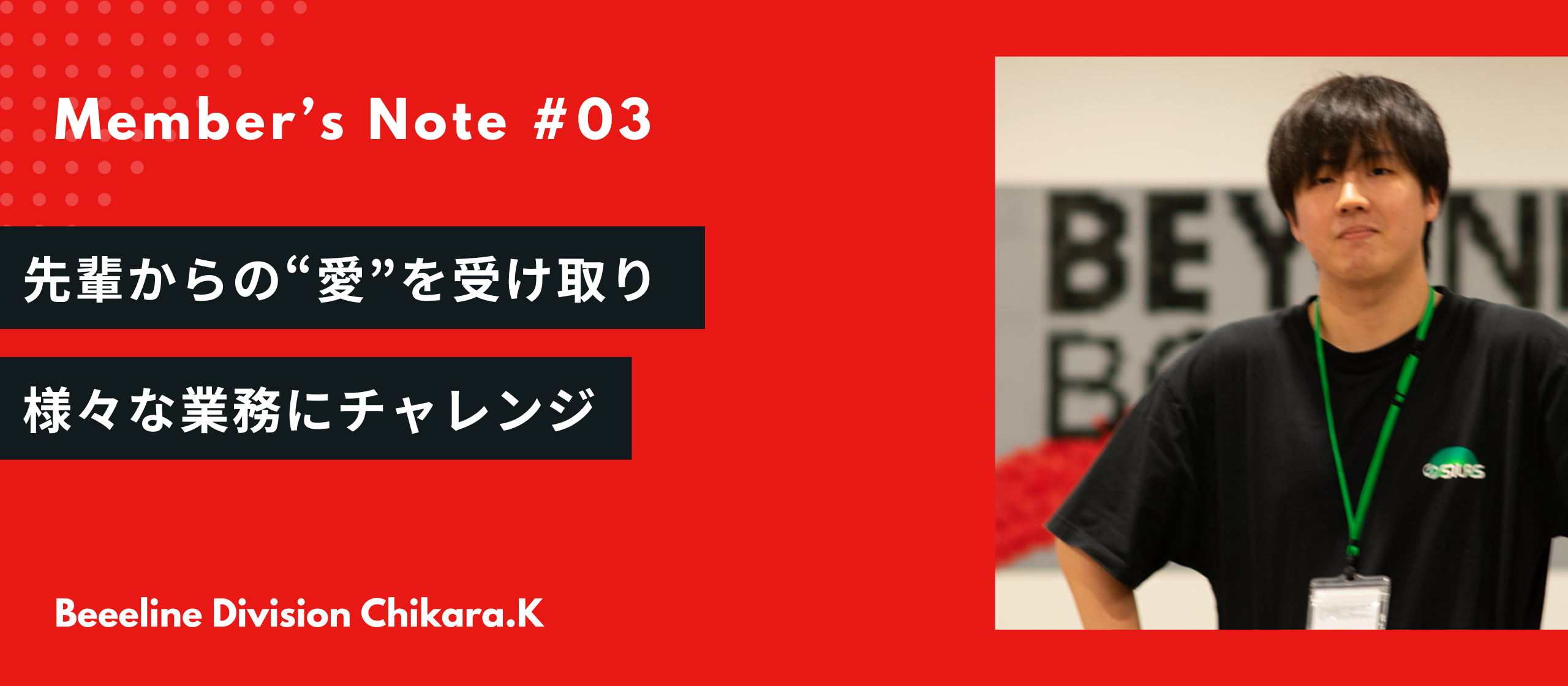 先輩からの「愛」を受け取り、様々な業務にチャレンジ！-Member's Note #3