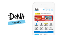 「DeNAトラベル」のサイト