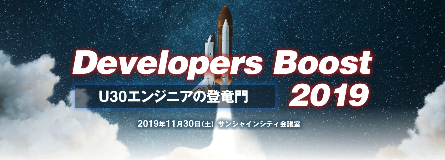 Developers Boost 2019 にスポンサード＆登壇します！