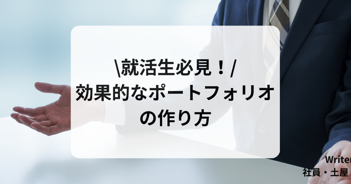 ポートフォリオ ライター ストア 就活