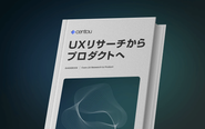 Centouはリサーチ情報をプロダクト開発に活かし、事業成長につなげる文化づくりに取り組む (参考: https://centou.jp/docs/from-ux-research-to-product)