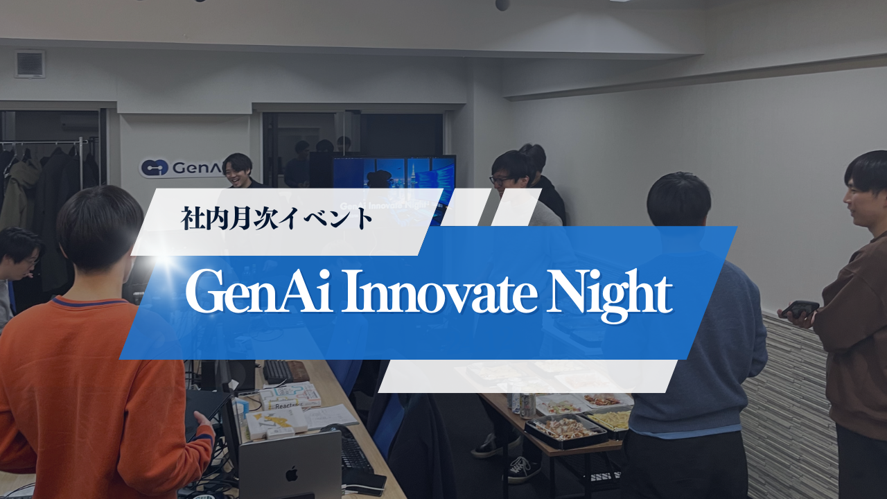 【社内イベント】「GenAi Innovate Night」を開催！