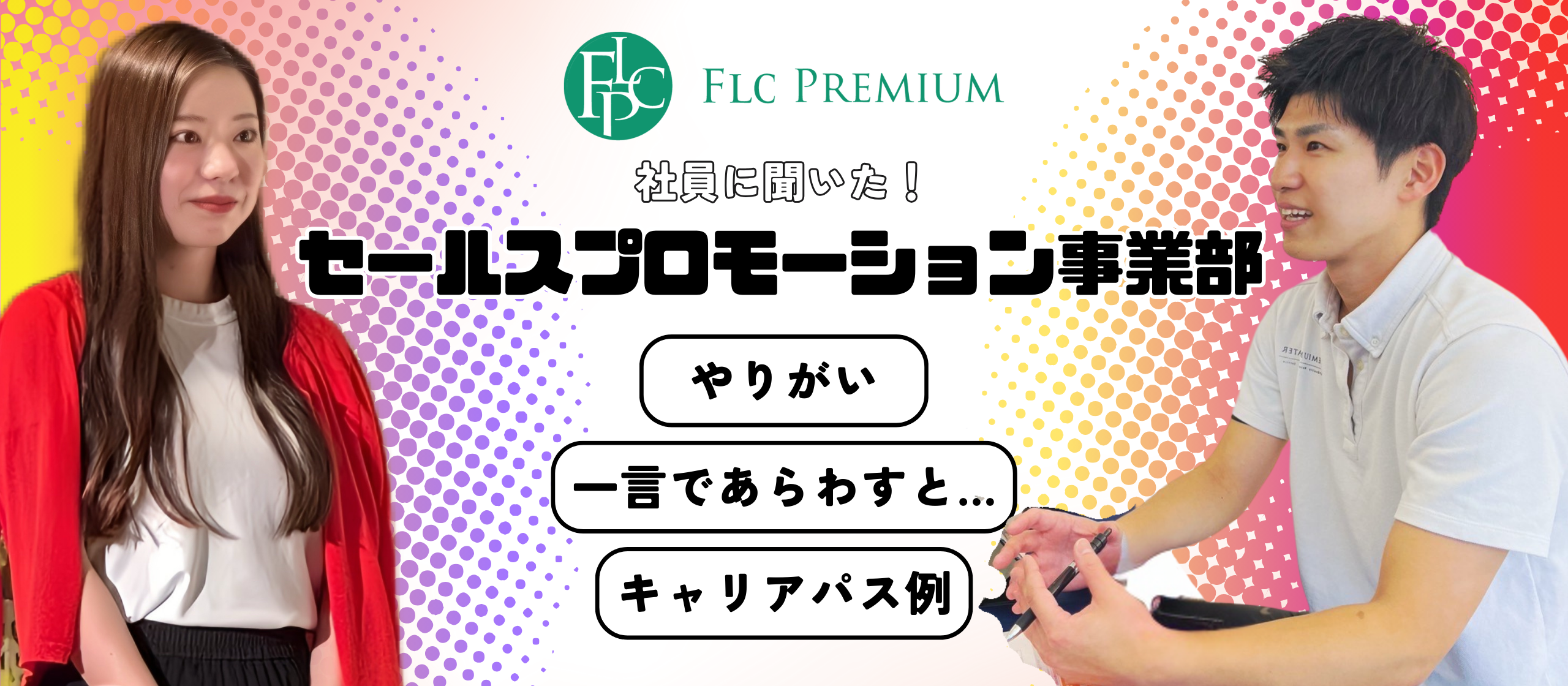 【事業部紹介】セールスプロモーション事業部