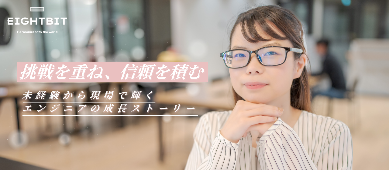 挑戦を重ね、信頼を積む。未経験から現場で輝くエンジニアの成長ストーリー🎤