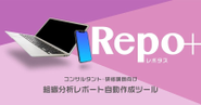 初の自社開発アプリ「Repo+」。主にコンサルタント、研修講師、コーチ業をされている方向けにリリース予定の組織分析レポート自動作成ツールです。「アンケートを自由に作ることができる」「レポートを簡単に作ることができる」「“個人カルテ” を作ることができる」 この3つの特徴で、組織分析だけに留まらない、売上アップツールとしてご利用いただける予定です。