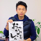 河添 博文