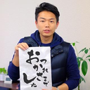 河添 博文