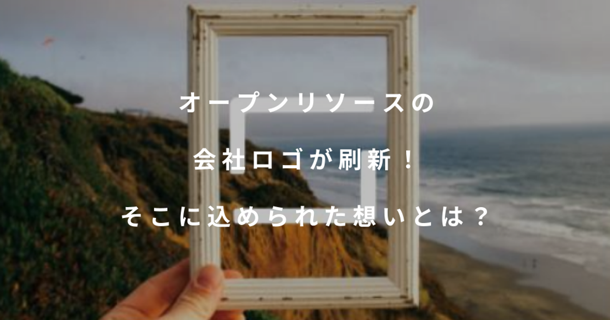 オープンリソースの会社ロゴが刷新！そこに込められた想いとは？ | オープンリソース株式会社