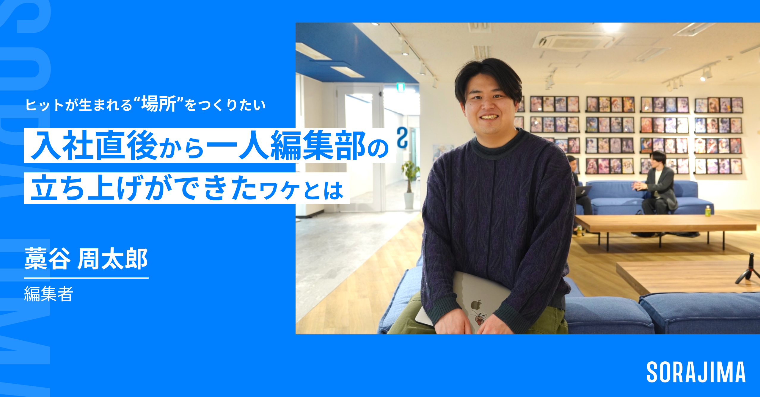 入社直後から一人編集部の立ち上げができたワケとは！？【ソラジマ社員紹介Vol.2】