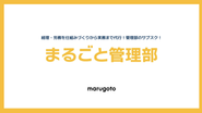 月額制のオンライン管理部代行サービスです！