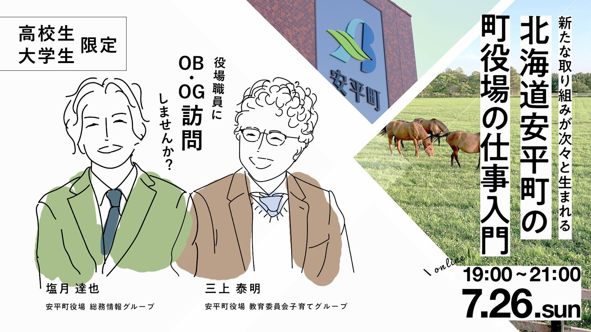 Event Report　【学生限定】役場職員へのOB・OG訪問会を開催しました！（オンライン）