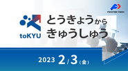 2023年から『とうきょうからきゅうしゅう』というオフライン勉強会を実施しております。詳細はconnpass・弊社SNSをご覧ください。