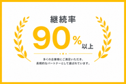 継続率は90％以上を維持