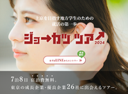 上京就活生向け就活ツアー「ジョーカツツアー」を毎年開催