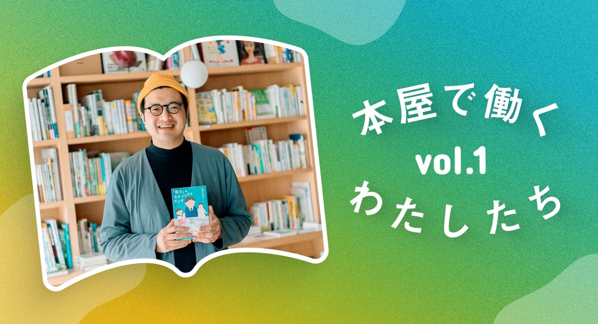 本屋で働くわたしたち  vol.1