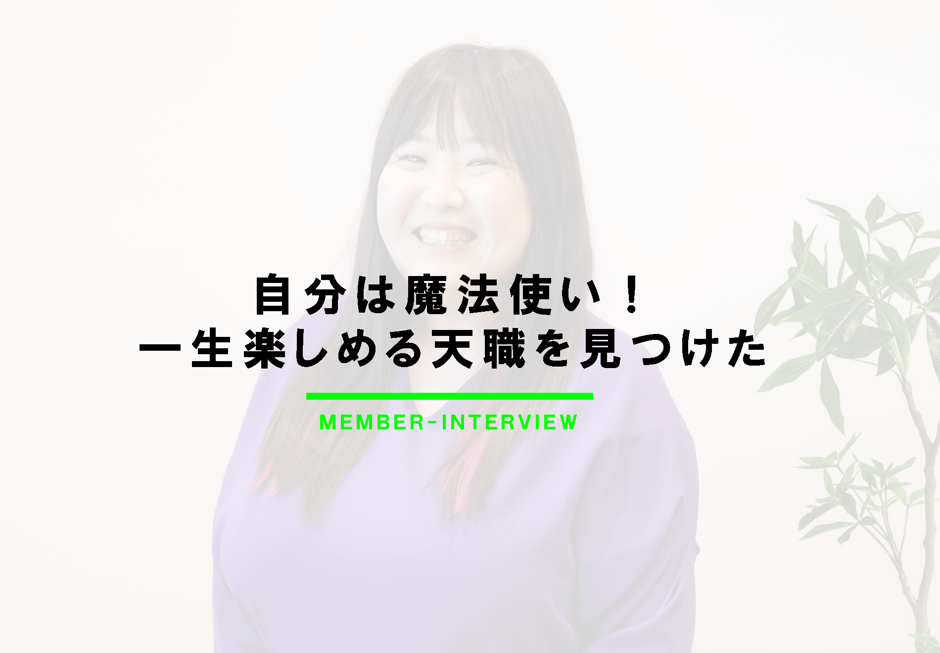 【ITエンジニアインタビュー】自分は魔法使い！一生楽しめる天職を見つけた