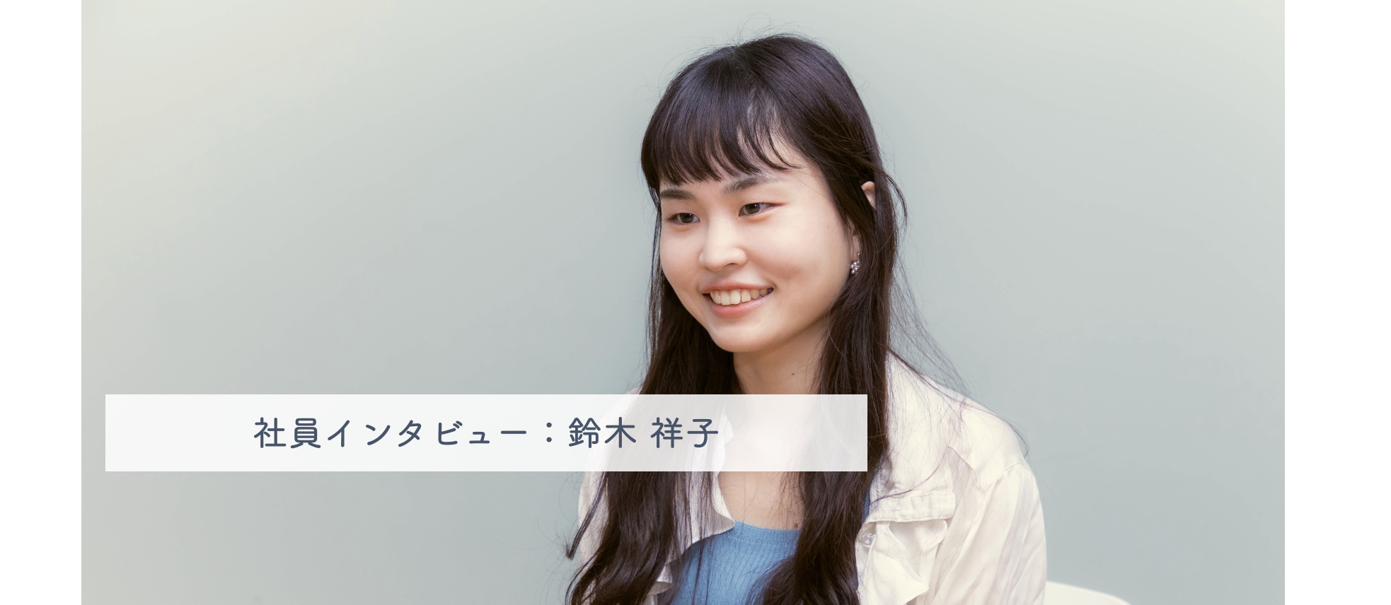 【社員インタビュー】未経験の私だからこそ気づけることがある。新しい挑戦をし続ける覚悟の先にあるものとは？（iOSエンジニア：鈴木）