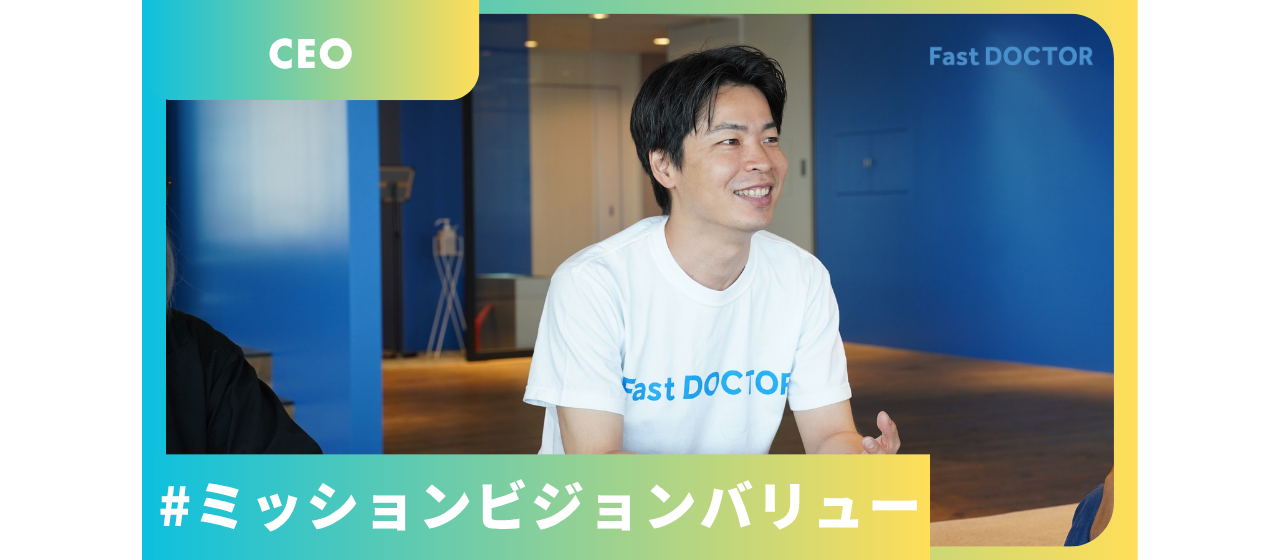 ファストドクターのミッション・ビジョン・バリューとカルチャー浸透の取り組み