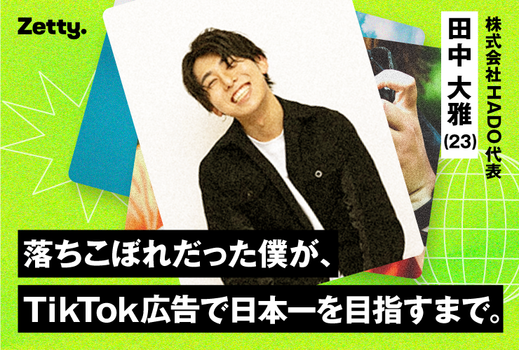 【インタビュー】落ちこぼれだった僕が、TikTok広告で日本一を目指すまで。