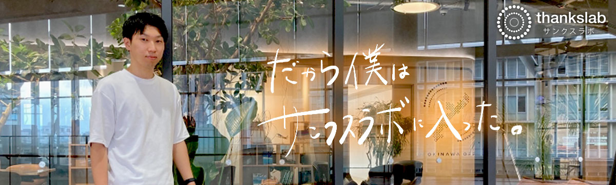 【22卒】だから僕は、サンクスラボに入った。～活躍部門入社～