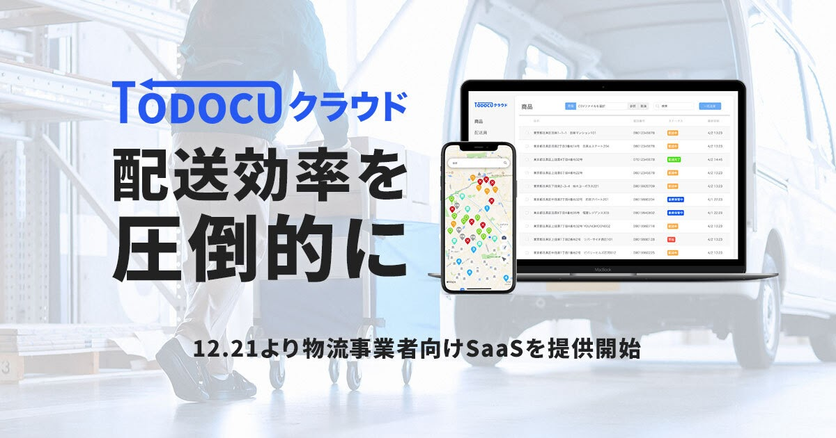 物流企業向けSaaS「TODOCUクラウド」リリースしました