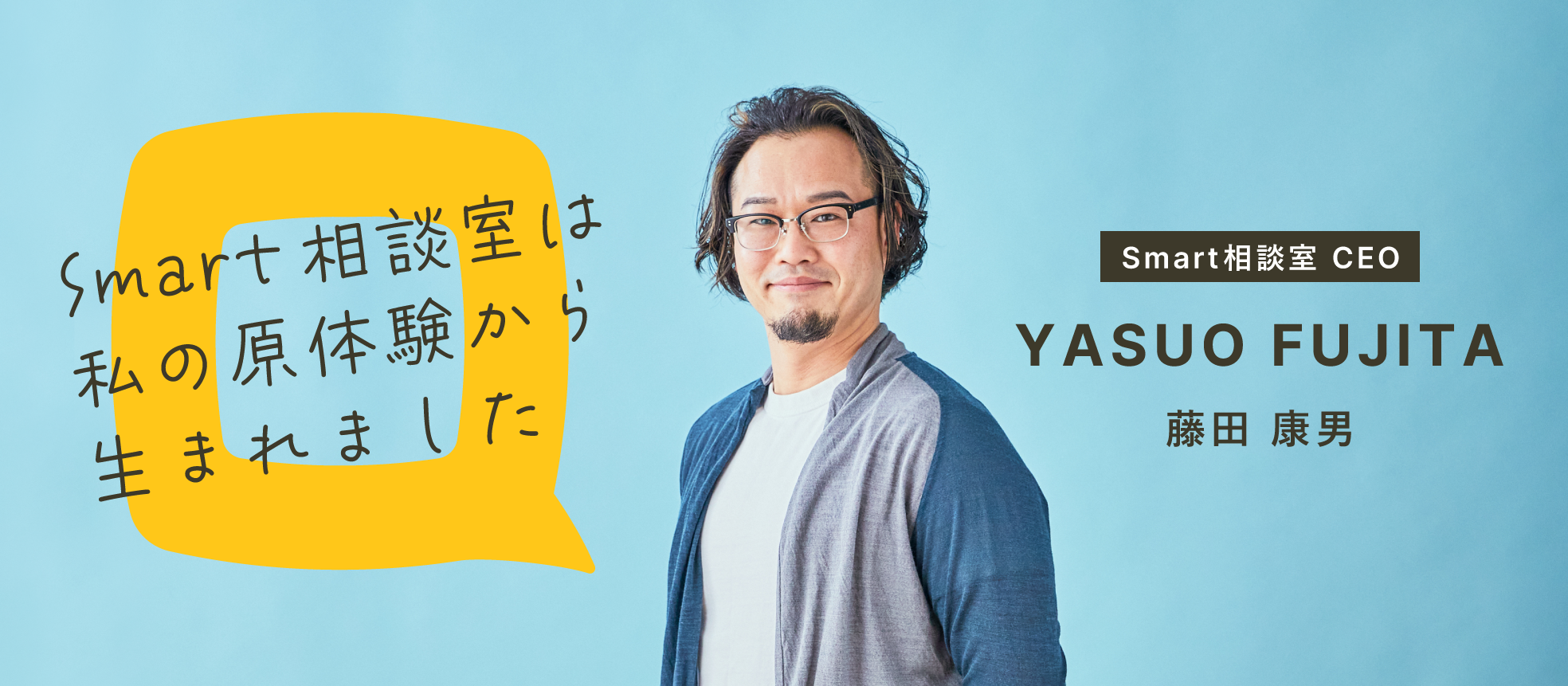 【CEO 藤田が語る誕生秘話】Smart相談室は私の原体験から生まれました