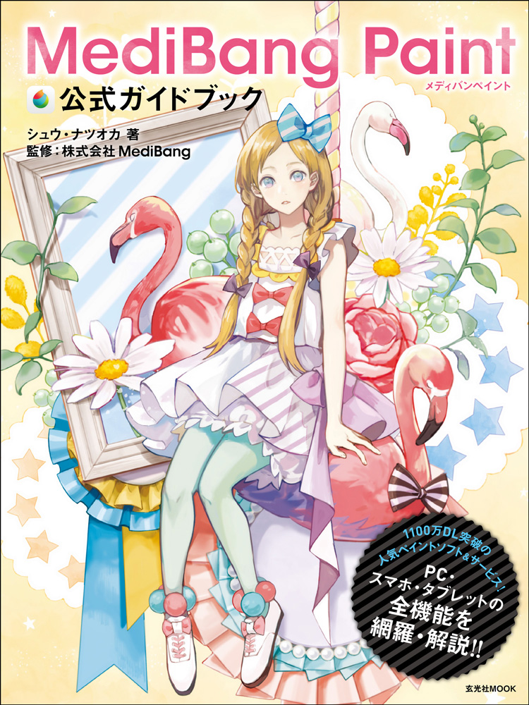 MediBang Paint 公式ガイドブック」発売！ | MediBang Blog