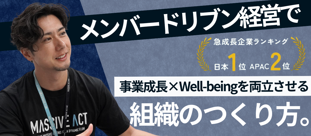 新R25『企業トピ』に「メンバードリブン経営と急成長の両立」をテーマとしたインタビューが掲載されました！