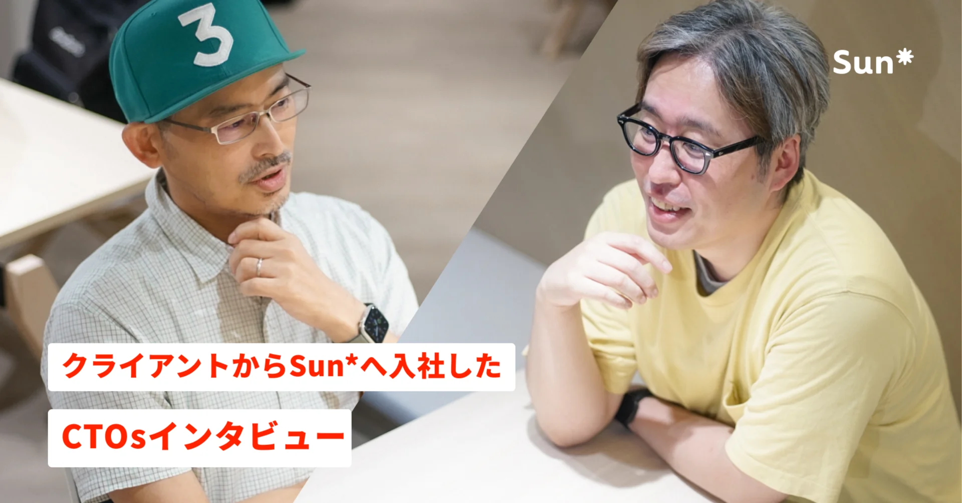 クライアントからSun*へ入社したCTOsインタビューー答え合わせの機会が多くあるからこそ新しい挑戦ができる