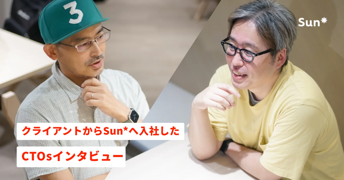 クライアントからSun*へ入社したCTOsインタビューー答え合わせの機会が多くあるからこそ新しい挑戦ができる | Sun* Inc.