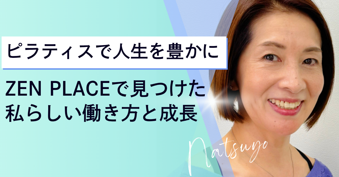 「ピラティスで人生を豊かに」—ZEN PLACEで見つけた私らしい働き方と成長