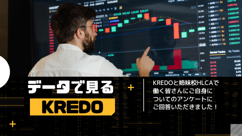 【データ📊で見るKREDO】男女比、在住地、性格から犬派？猫派？まで。メンバー総アンケートの結果を公開します！