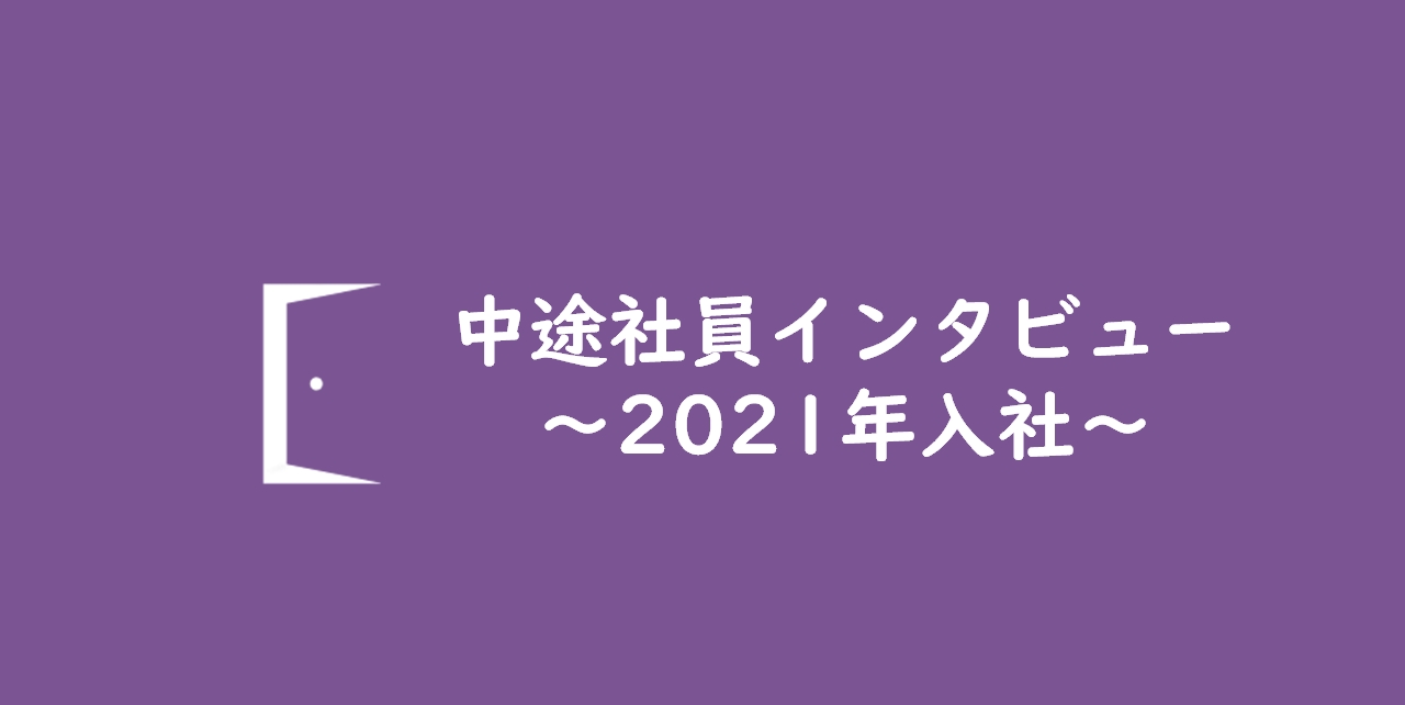 【社員インタビュー】転職の決め手について、直近ご入社されたメンバーに聞いてみました！