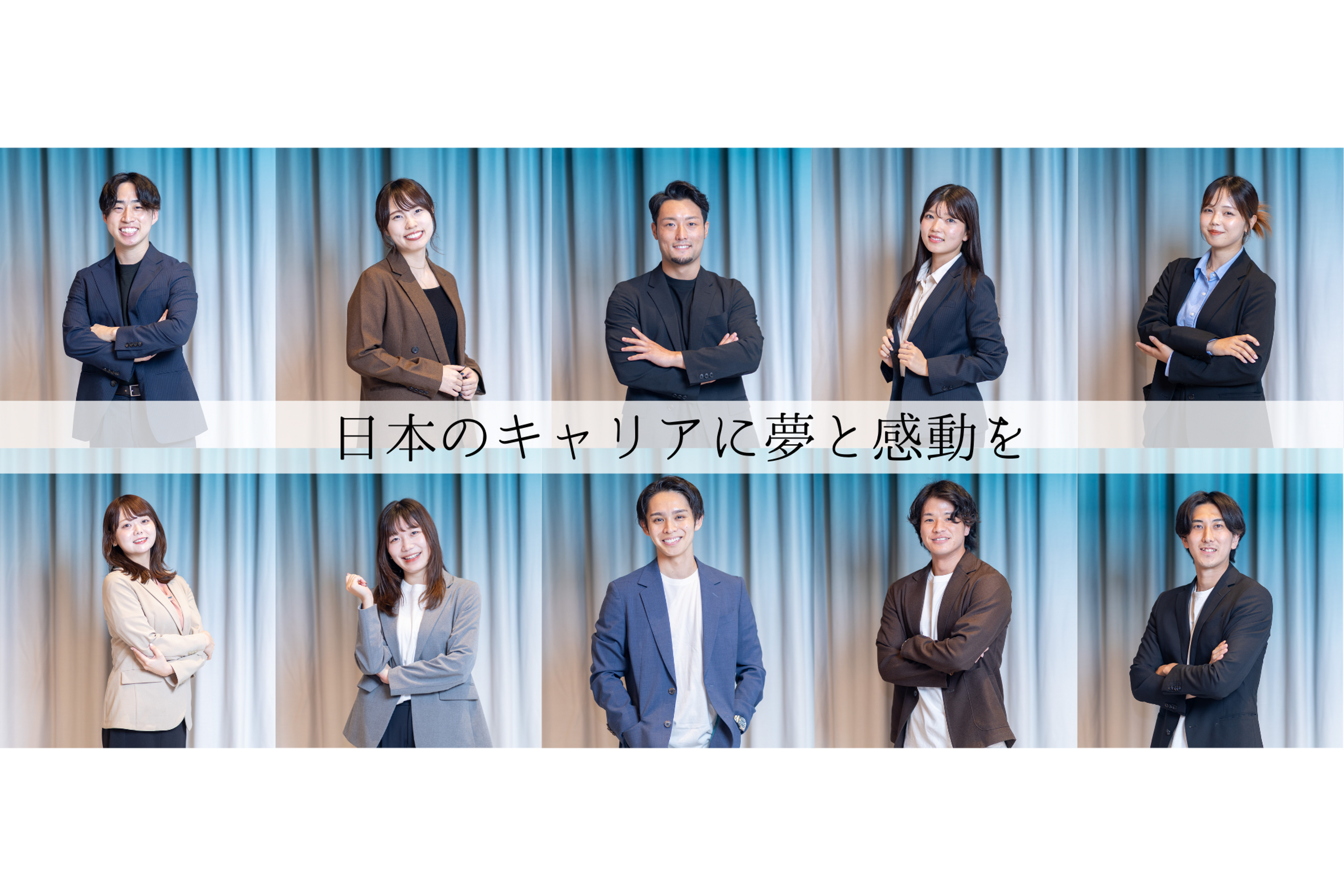 キャリアに、夢と感動を。