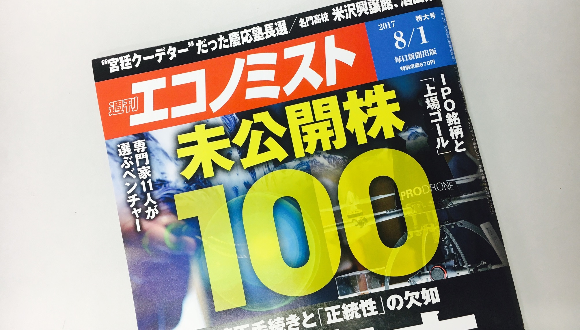 週刊エコノミスト「未公開株 ベンチャー・IPO 100」にてイタンジをご紹介いただきました