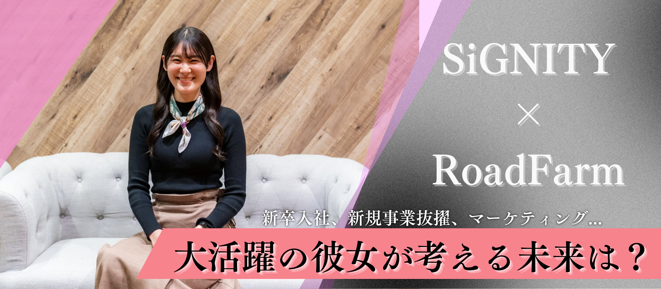 所属部署を超え、マルチに活躍する22卒！新卒入社して3年。入社前～現在、今後の理想のキャリアまでを語ってもらいました！