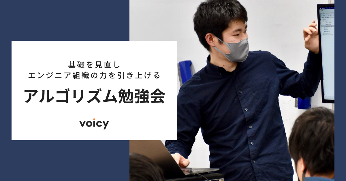 基礎を見直しエンジニア組織の力を引き上げる、SRE主催の「アルゴリズム勉強会」とは