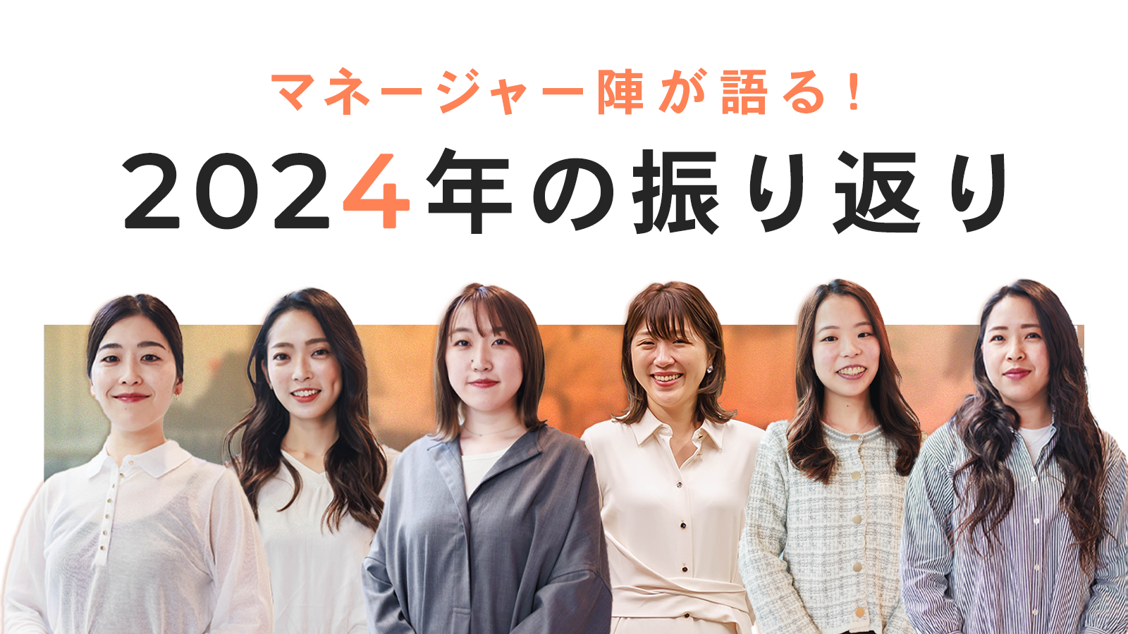 マネージャー陣が語る！2024年の振り返り