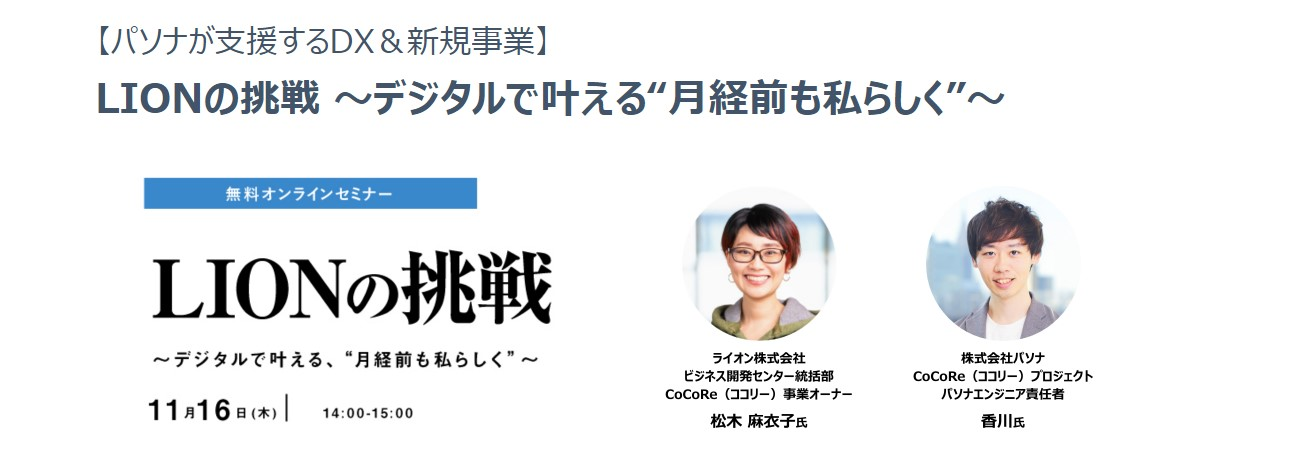 ★終了いたしました★【パソナが支援するDX＆新規事業】11/16（木）　セミナー開催！