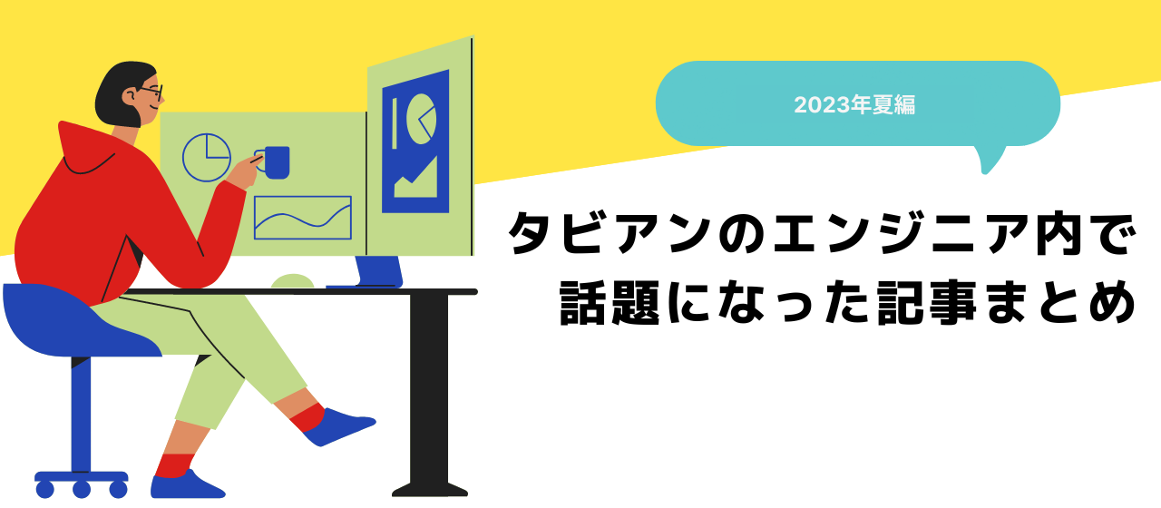 タビアンのエンジニア内で話題になった記事まとめ 2023年夏編