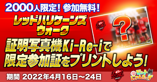 DNPのKi-Re-iを活用したレッドハリケーンズウォークの限定参加証がもらえる実証実験を実施します!