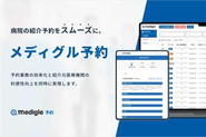 病院の紹介予約に特化したSaaS「メディグル予約」