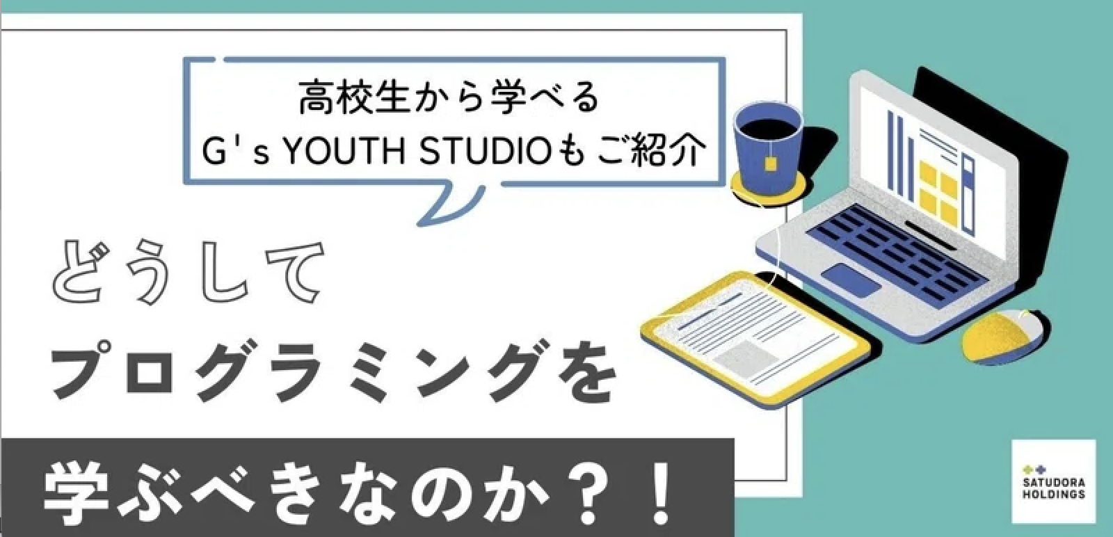 どうしてプログラミングを学ぶべきなのか？！