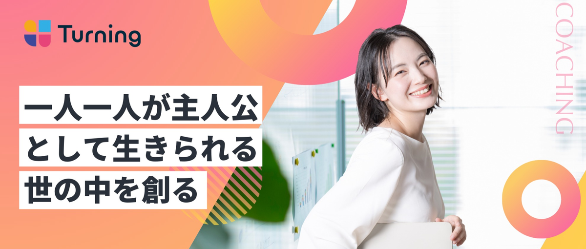 自己理解を深めてキャリア設計までトータル支援するキャリアコーチ募集！