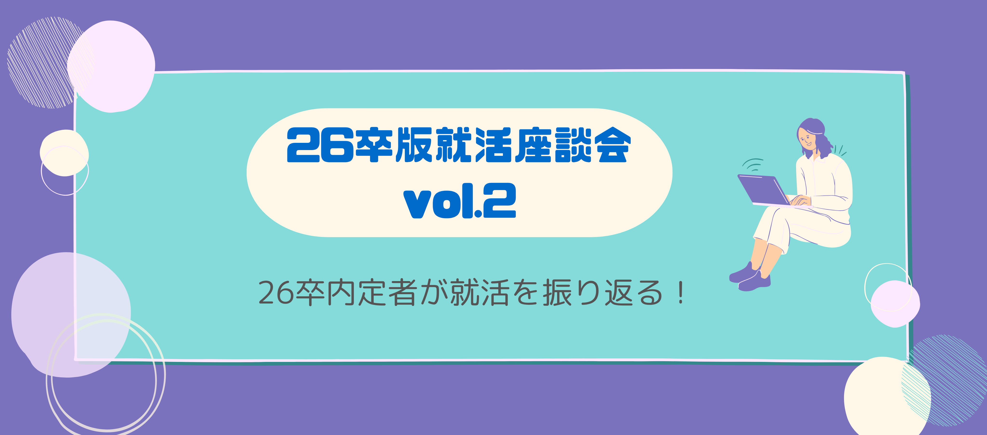 就活｜【26卒版・座談会vol.2】26卒内定者が就活を振り返る！