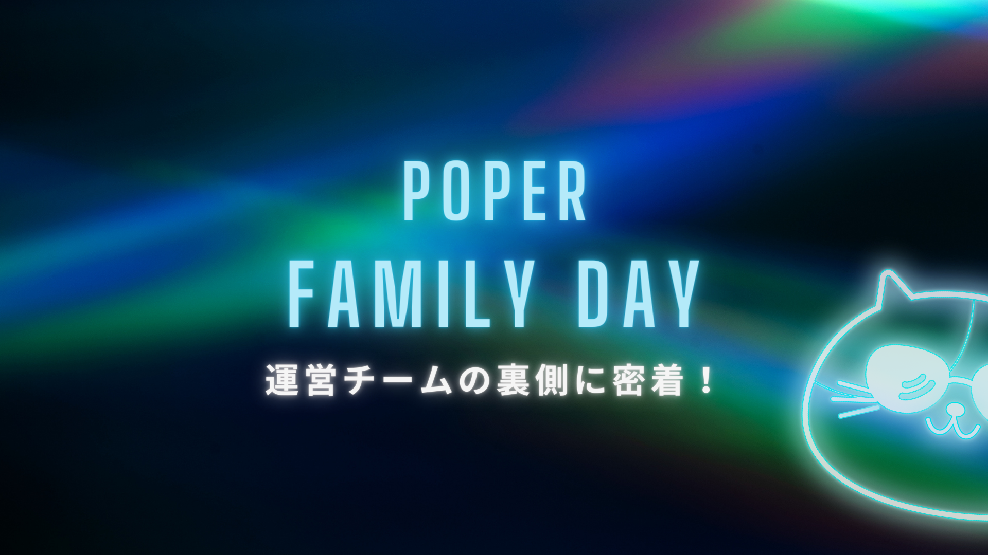 運営メンバーの募集から始まったFamily Dayの裏側、３ヶ月間でたくさんのストーリーが生まれました。