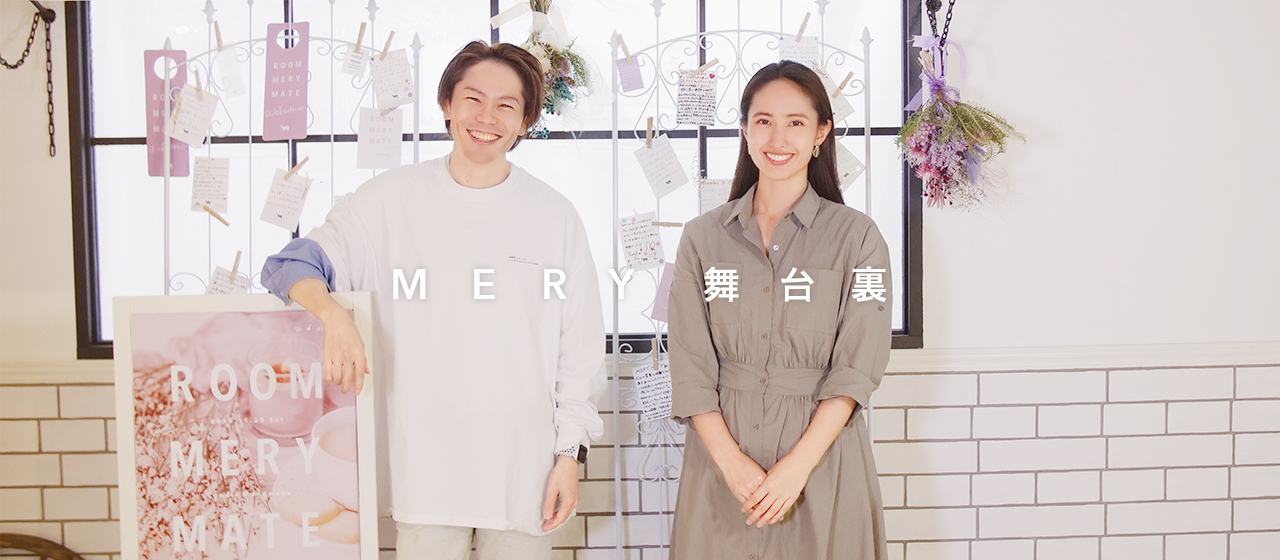 共感型イベント『ROOM MERY MATE』の裏側