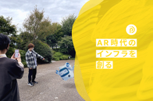 オープンポジション/ARの未来を創りたいメンバー募集！